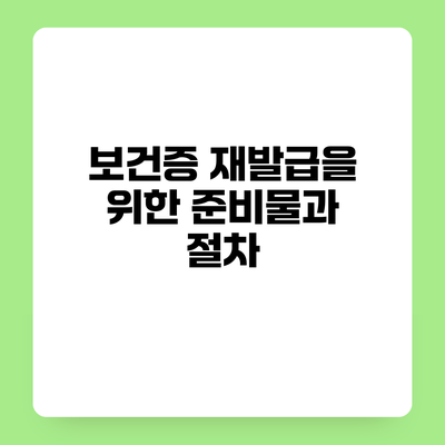 보건증 재발급을 위한 준비물과 절차