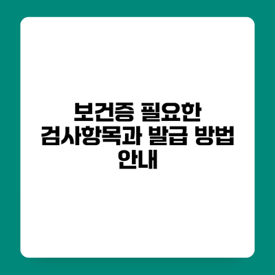 보건증 필요한 검사항목과 발급 방법 안내