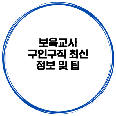 보육교사 구인구직: 최신 정보 및 팁