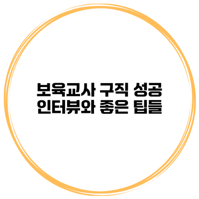 보육교사 구직 성공 인터뷰와 좋은 팁들