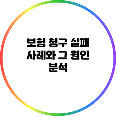보험 청구 실패 사례와 그 원인 분석