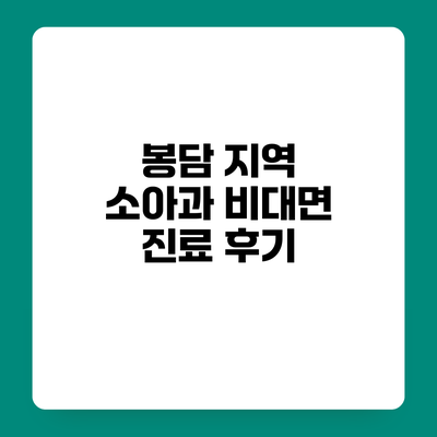 봉담 지역 소아과 비대면 진료 후기