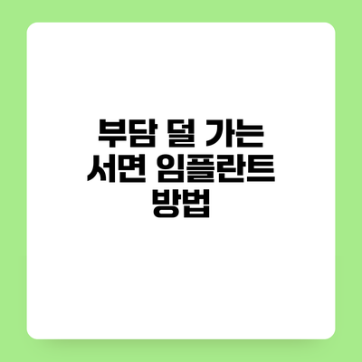 부담 덜 가는 서면 임플란트 방법