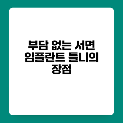 부담 없는 서면 임플란트 틀니의 장점