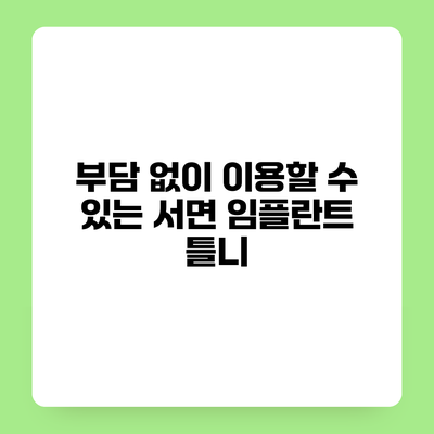 부담 없이 이용할 수 있는 서면 임플란트 틀니