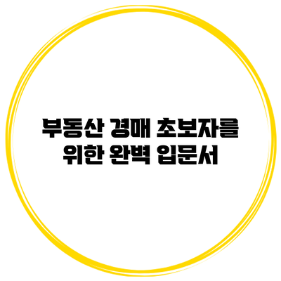 부동산 경매 초보자를 위한 완벽 입문서