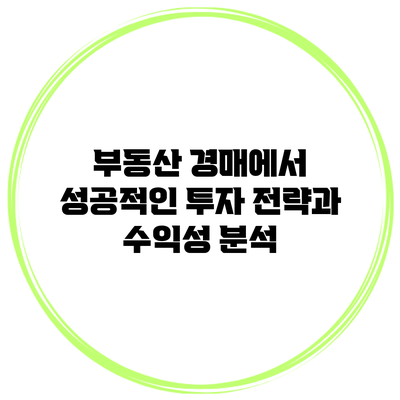 부동산 경매에서 성공적인 투자 전략과 수익성 분석
