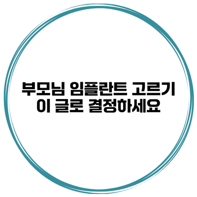 부모님 임플란트 고르기? 이 글로 결정하세요