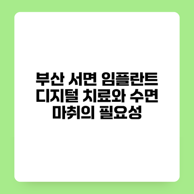 부산 서면 임플란트 디지털 치료와 수면 마취의 필요성