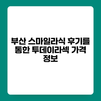 부산 스마일라식 후기를 통한 투데이라섹 가격 정보