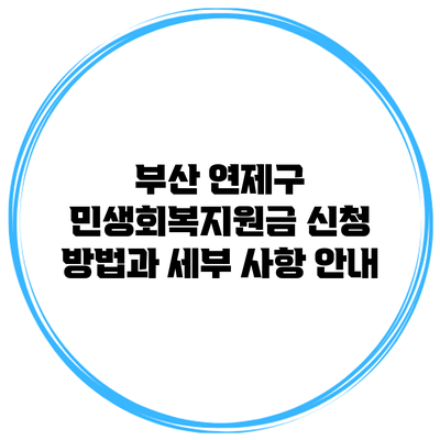 부산 연제구 민생회복지원금 신청 방법과 세부 사항 안내
