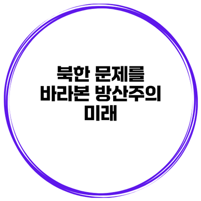 북한 문제를 바라본 방산주의 미래