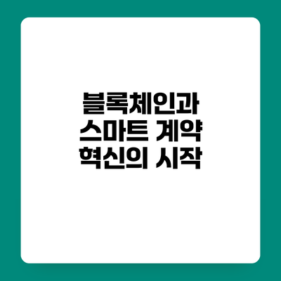 블록체인과 스마트 계약 혁신의 시작