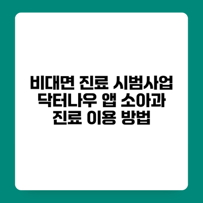 비대면 진료 시범사업 닥터나우 앱 소아과 진료 이용 방법