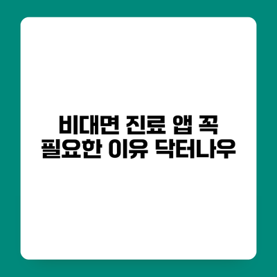 비대면 진료 앱 꼭 필요한 이유 닥터나우