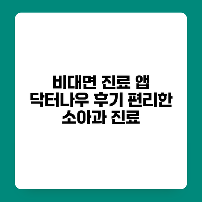 비대면 진료 앱 닥터나우 후기 편리한 소아과 진료
