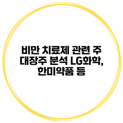 비만 치료제 관련 주 대장주 분석 LG화학, 한미약품 등