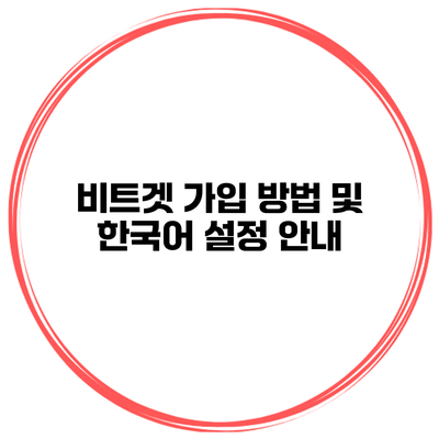 비트겟 가입 방법 및 한국어 설정 안내
