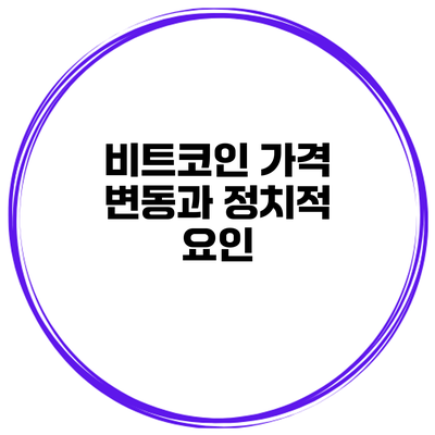 비트코인 가격 변동과 정치적 요인