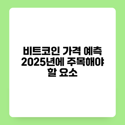 비트코인 가격 예측 2025년에 주목해야 할 요소