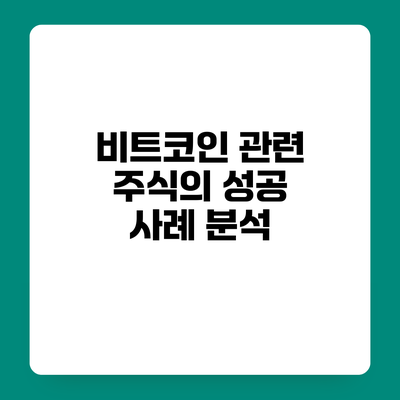 비트코인 관련 주식의 성공 사례 분석