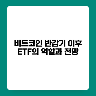 비트코인 반감기 이후 ETF의 역할과 전망