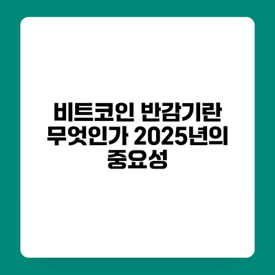 비트코인 반감기란 무엇인가? 2025년의 중요성
