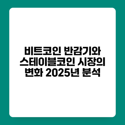 비트코인 반감기와 스테이블코인 시장의 변화 2025년 분석