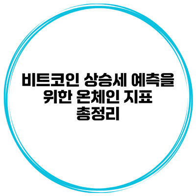 비트코인 상승세 예측을 위한 온체인 지표 총정리