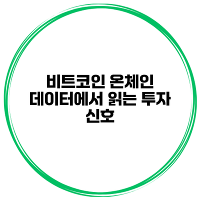 비트코인 온체인 데이터에서 읽는 투자 신호