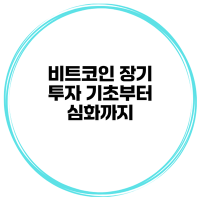 비트코인 장기 투자 기초부터 심화까지