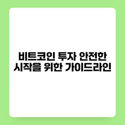 비트코인 투자 안전한 시작을 위한 가이드라인