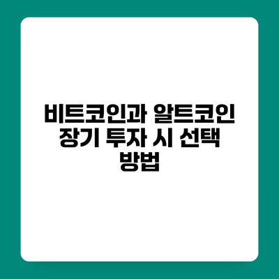비트코인과 알트코인 장기 투자 시 선택 방법