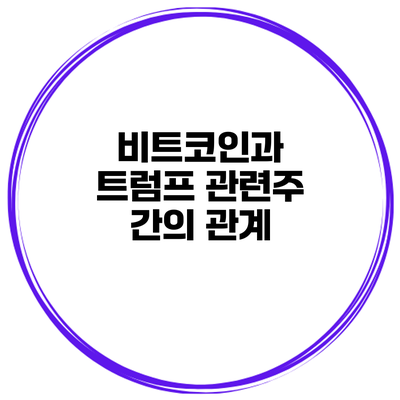 비트코인과 트럼프 관련주 간의 관계
