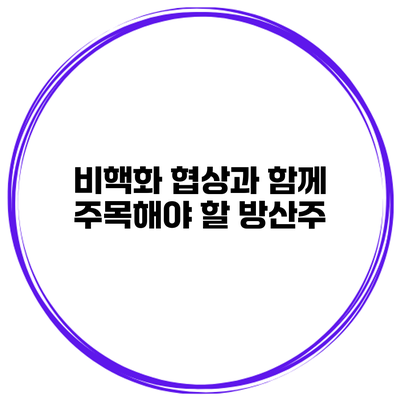 비핵화 협상과 함께 주목해야 할 방산주