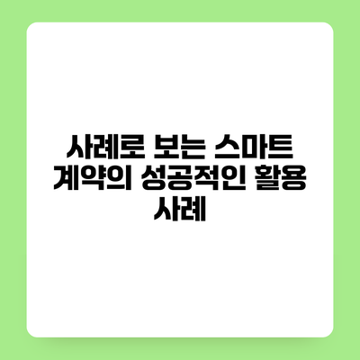 사례로 보는 스마트 계약의 성공적인 활용 사례