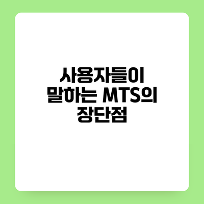 사용자들이 말하는 MTS의 장단점