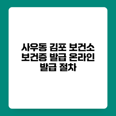 사우동 김포 보건소 보건증 발급 온라인 발급 절차