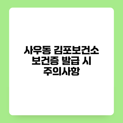 사우동 김포보건소 보건증 발급 시 주의사항