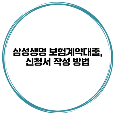 삼성생명 보험계약대출, 신청서 작성 방법