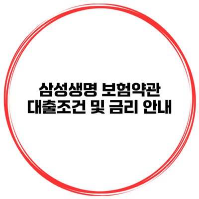삼성생명 보험약관 대출조건 및 금리 안내