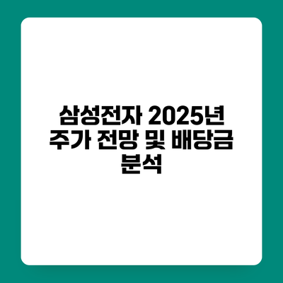 삼성전자 2025년 주가 전망 및 배당금 분석