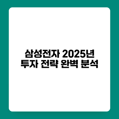 삼성전자 2025년 투자 전략 완벽 분석