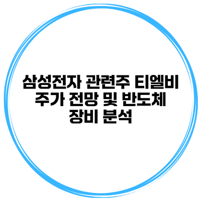 삼성전자 관련주 티엘비 주가 전망 및 반도체 장비 분석