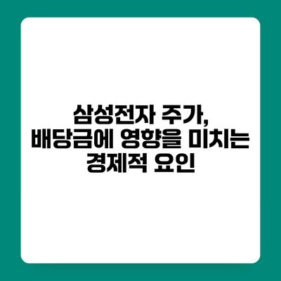 삼성전자 주가, 배당금에 영향을 미치는 경제적 요인