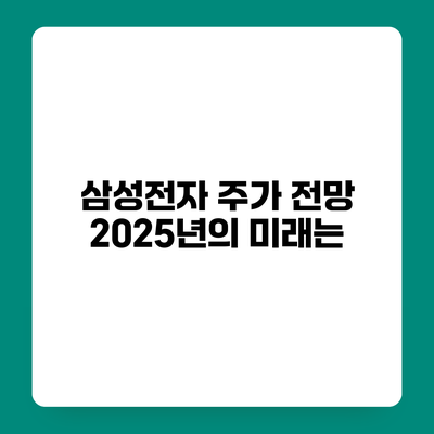 삼성전자 주가 전망 2025년의 미래는?