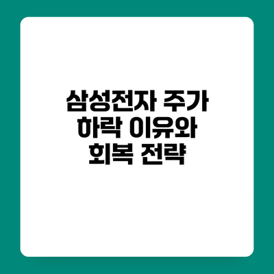 삼성전자 주가 하락 이유와 회복 전략