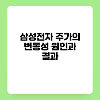 삼성전자 주가의 변동성 원인과 결과