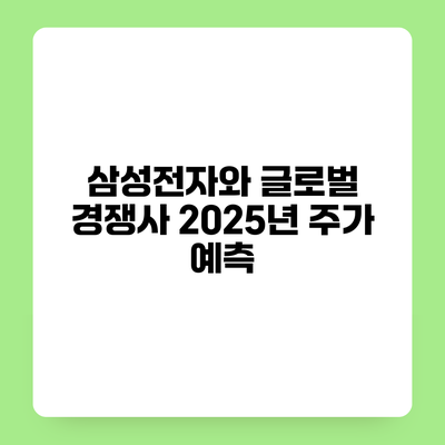 삼성전자와 글로벌 경쟁사 2025년 주가 예측