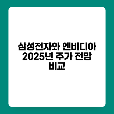삼성전자와 엔비디아 2025년 주가 전망 비교